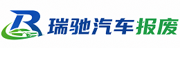 鄂伦春自治旗瑞驰｜汽车报废回收｜车辆正规销户上门拖车